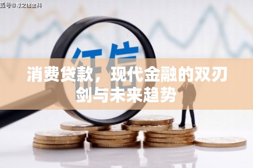 洮南消费贷款，现代金融的双刃剑与未来趋势