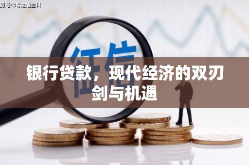 新建银行贷款，现代经济的双刃剑与机遇