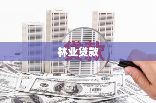 宝鸡林业贷款
