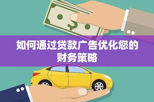 鸡冠如何通过贷款广告优化您的财务策略