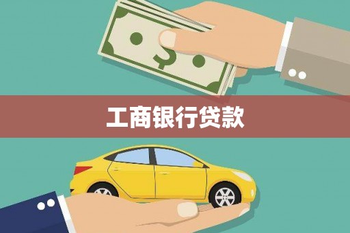 南丰工商银行贷款
