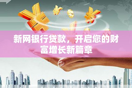 武江新网银行贷款，开启您的财富增长新篇章