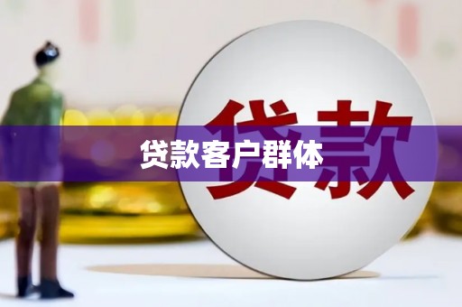 唐县贷款客户群体