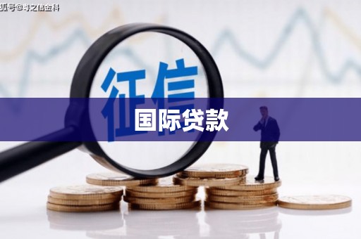 察雅国际贷款