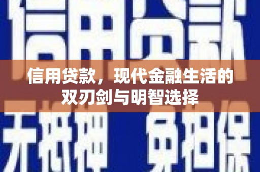 伊宁信用贷款，现代金融生活的双刃剑与明智选择
