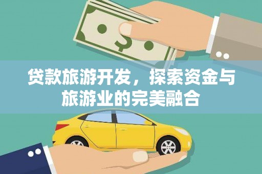 高平贷款旅游开发，探索资金与旅游业的完美融合