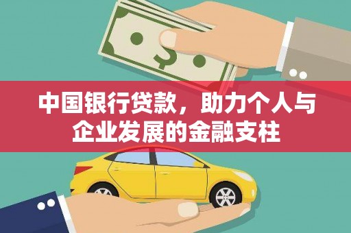 甘谷中国银行贷款，助力个人与企业发展的金融支柱