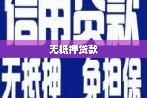 抚远无抵押贷款