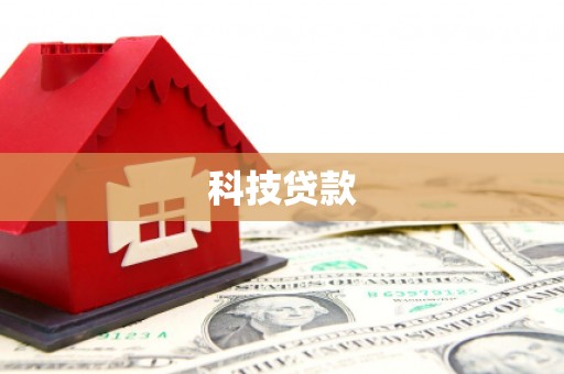 南票科技贷款