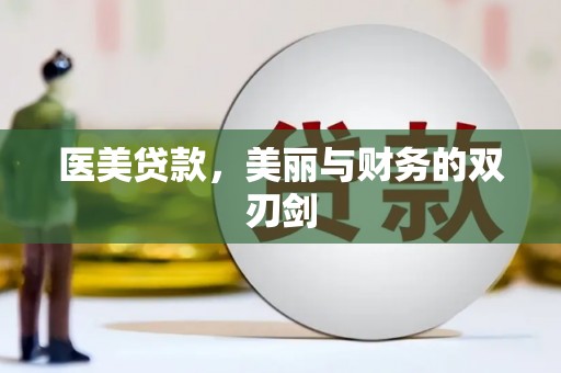 燕郊医美贷款，美丽与财务的双刃剑
