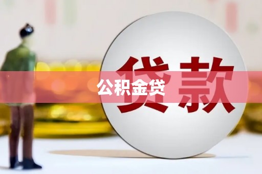 项城公积金贷