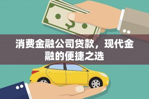 榆树消费金融公司贷款，现代金融的便捷之选