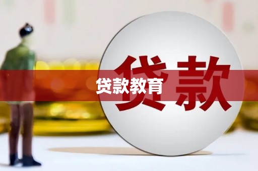 六枝贷款教育