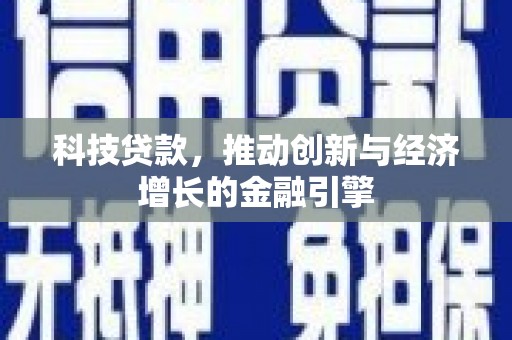 呼玛科技贷款，推动创新与经济增长的金融引擎