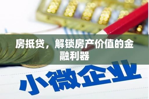 海拉尔房抵贷，解锁房产价值的金融利器