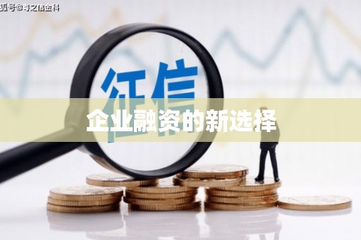 安县企业融资的新选择