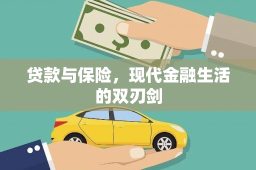余江贷款与保险，现代金融生活的双刃剑