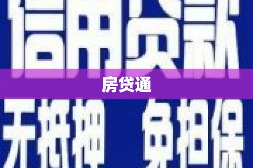山上房贷通