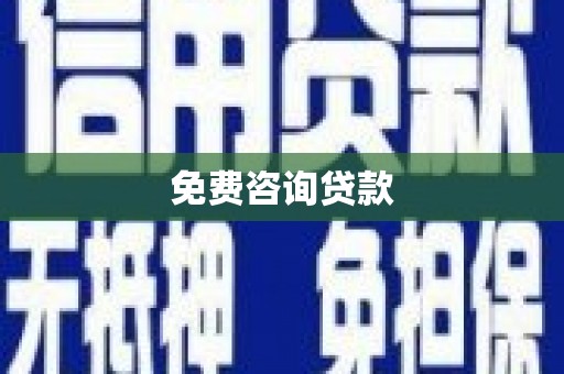 光泽免费咨询贷款