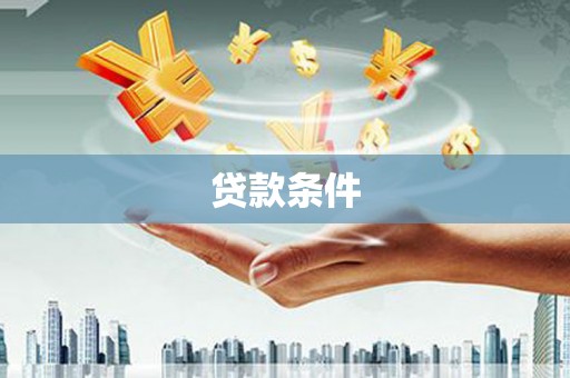 肥乡贷款条件
