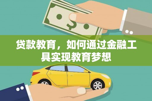 石屏贷款教育，如何通过金融工具实现教育梦想