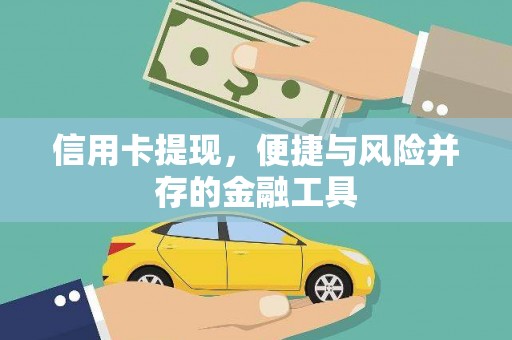 察雅信用卡提现，便捷与风险并存的金融工具