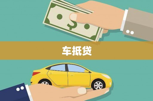 汇川车抵贷