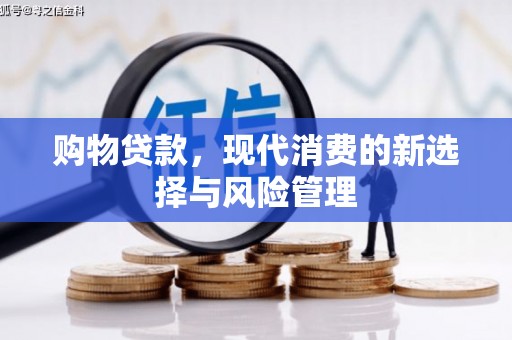 蓬江购物贷款，现代消费的新选择与风险管理