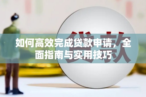 静乐如何高效完成贷款申请，全面指南与实用技巧