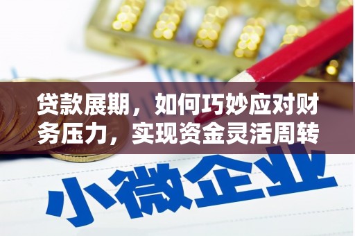 鄂伦春贷款展期，如何巧妙应对财务压力，实现资金灵活周转