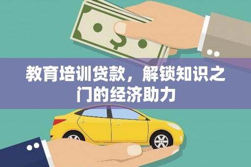 宁晋教育培训贷款，解锁知识之门的经济助力