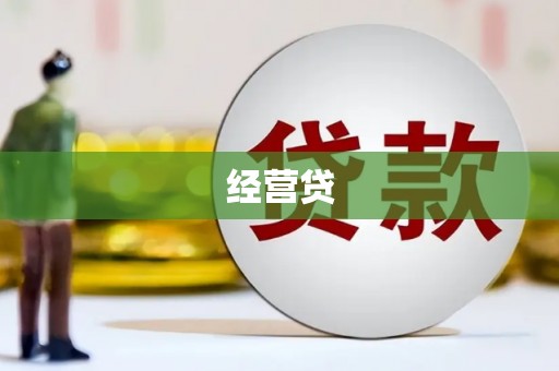 营口经营贷