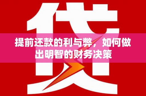 宁明提前还款的利与弊，如何做出明智的财务决策
