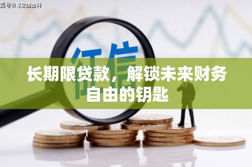剑阁长期限贷款，解锁未来财务自由的钥匙