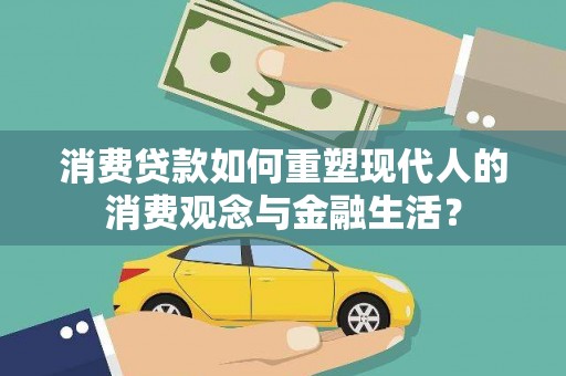 浦东消费贷款如何重塑现代人的消费观念与金融生活？