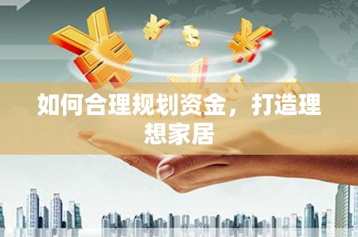 西安如何合理规划资金，打造理想家居