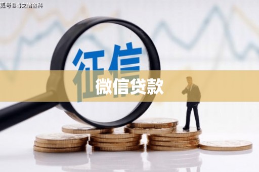 德保微信贷款