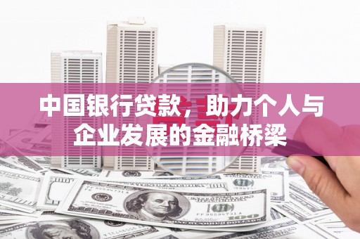 巍山中国银行贷款，助力个人与企业发展的金融桥梁