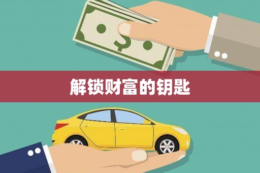 德兴解锁财富的钥匙