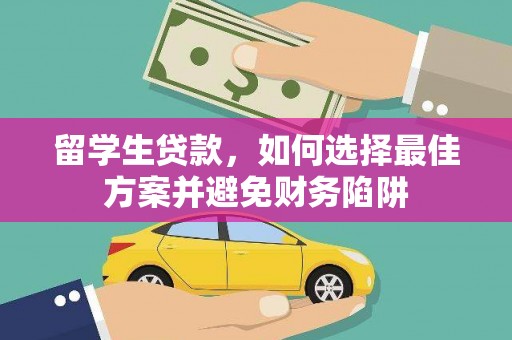 香格里拉留学生贷款，如何选择最佳方案并避免财务陷阱
