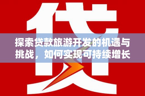 五营探索贷款旅游开发的机遇与挑战，如何实现可持续增长