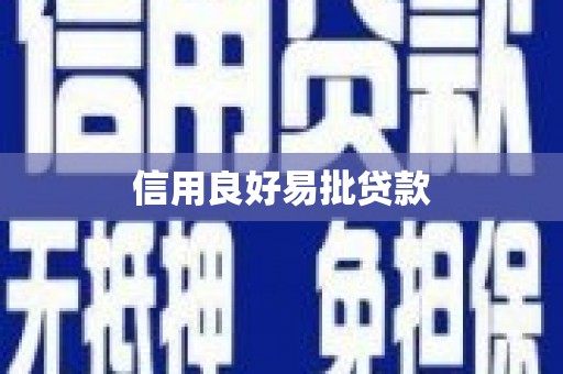 剑阁信用良好易批贷款