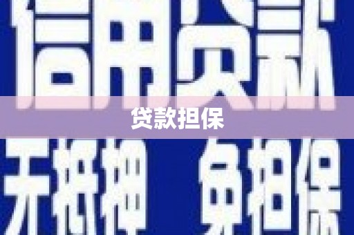 阿巴嘎旗贷款担保