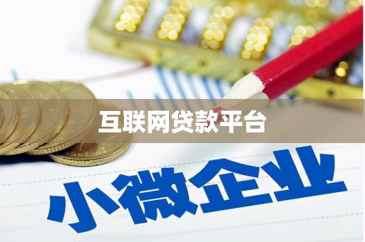 开阳互联网贷款平台
