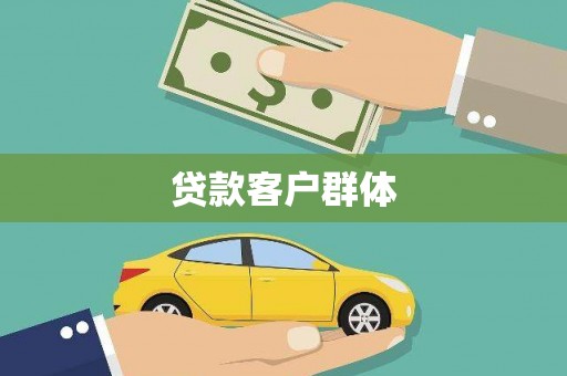 志丹贷款客户群体
