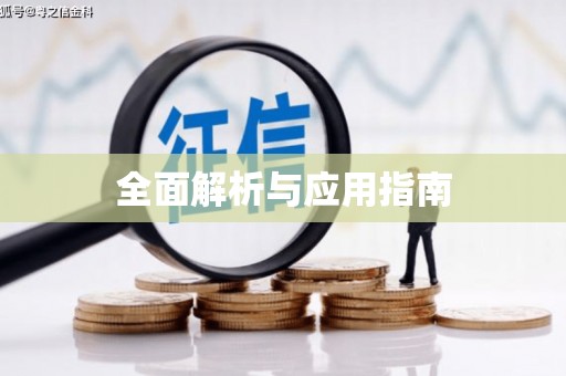 凌海全面解析与应用指南