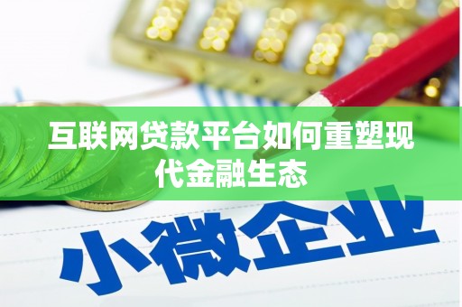 黑龙江互联网贷款平台如何重塑现代金融生态