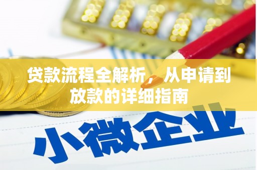 沈河贷款流程全解析，从申请到放款的详细指南
