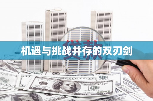 淮上机遇与挑战并存的双刃剑