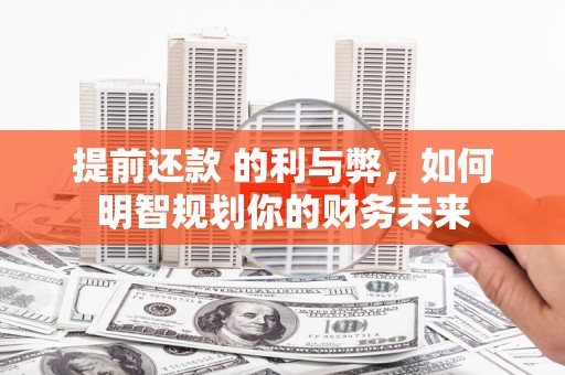 树林提前还款 的利与弊，如何明智规划你的财务未来
